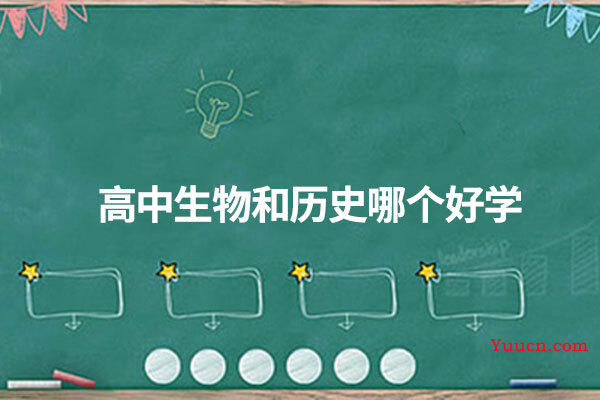 高中生物和历史哪个好学