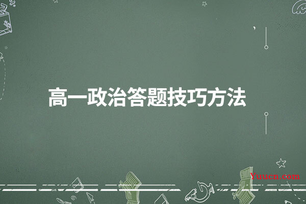 高一政治答题技巧方法