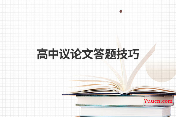 高中议论文答题技巧