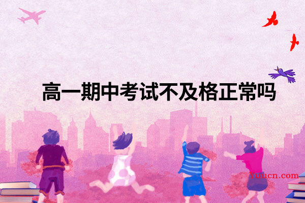 高一期中考试不及格正常吗