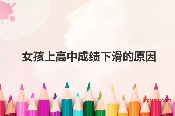 女孩上高中成绩下滑的原因