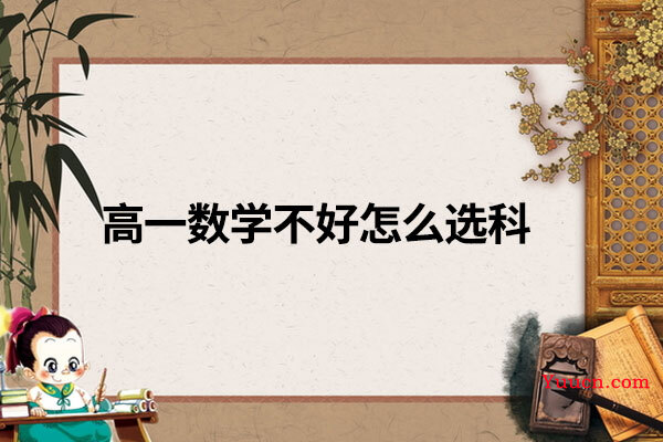 高一数学不好怎么选科