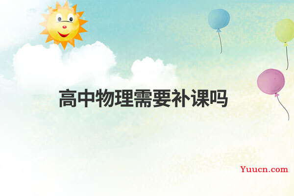 高中物理需要补课吗