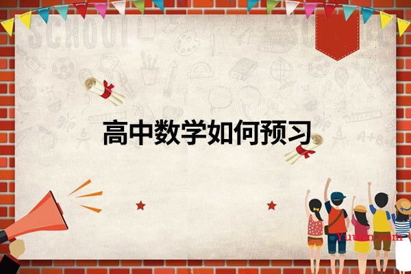 高中数学如何预习