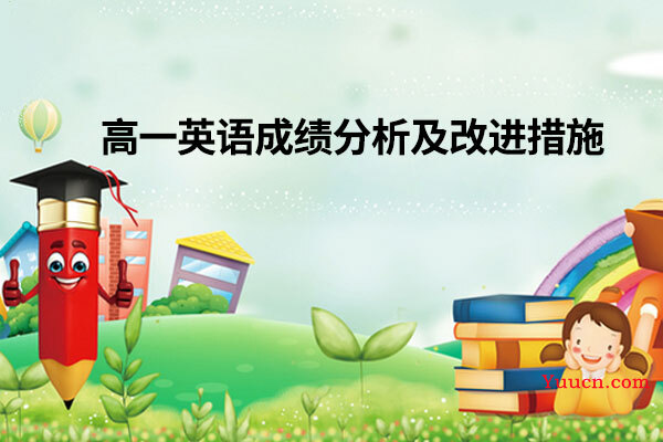 高一英语成绩分析及改进措施