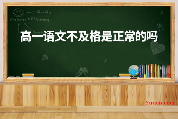 高一语文不及格是正常的吗