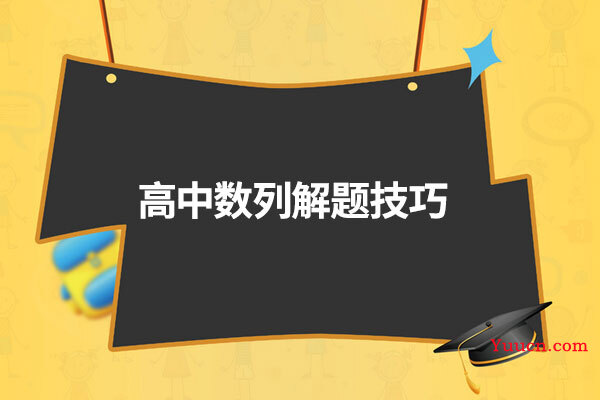 高中数列解题技巧