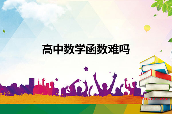 高中数学函数难吗