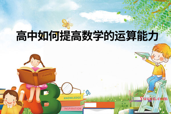 高中如何提高数学的运算能力