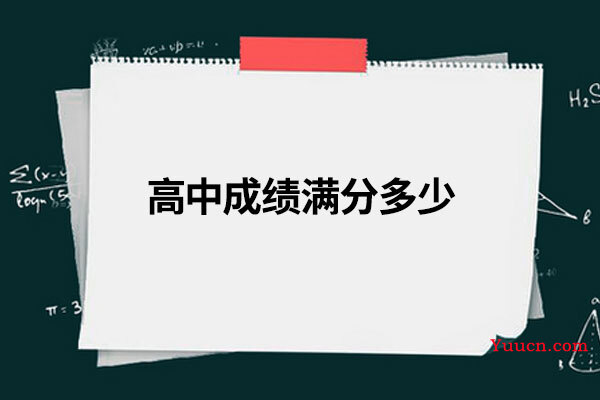 高中成绩满分多少