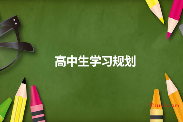 高中生学习规划