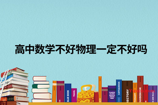 高中数学不好物理一定不好吗