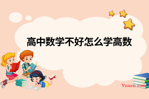 高中数学不好怎么学高数