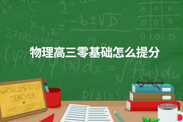 物理高三零基础怎么提分