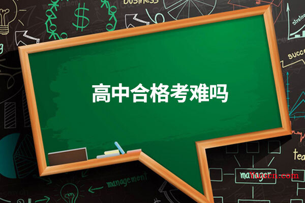 高中合格考难吗 高中合格考难吗