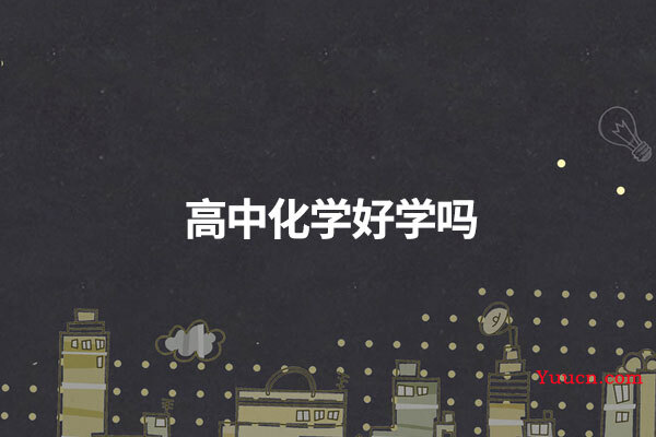 高中化学好学吗