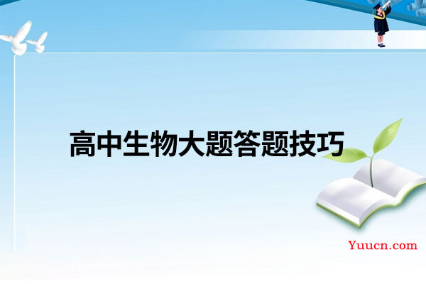 高中生物大题答题技巧