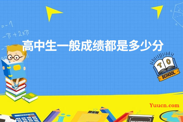 高中生一般成绩都是多少分