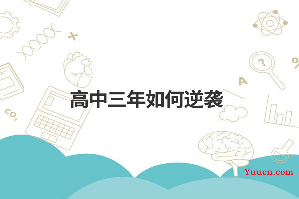 高中三年如何逆袭