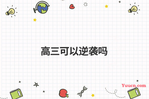 高三可以逆袭吗 高三可以逆袭吗