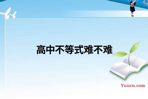 高中不等式难不难 高中不等式难不难