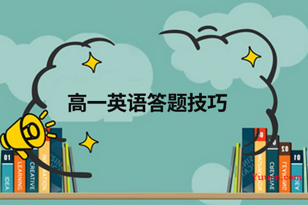 高一英语答题技巧