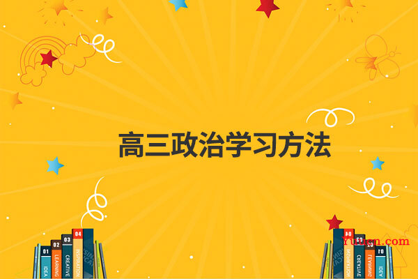 高三政治学习方法