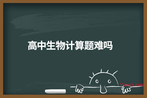 高中生物计算题难吗