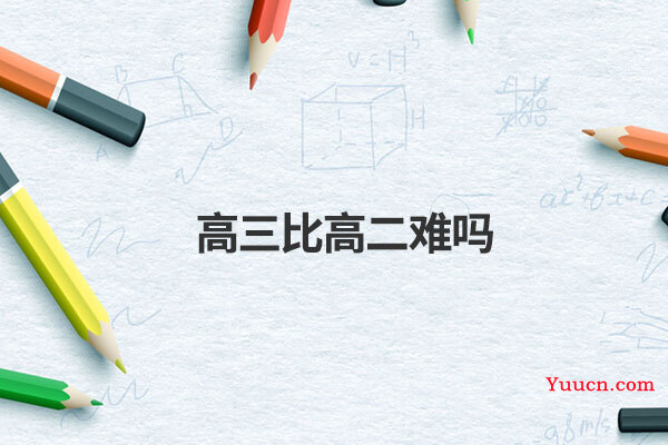 高三比高二难吗