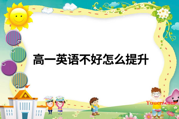 高一英语不好怎么提升