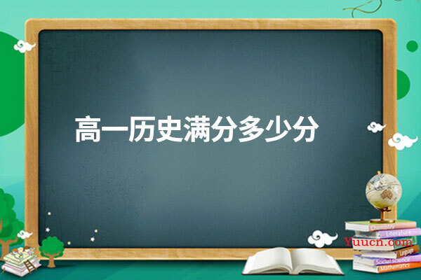 高一历史满分多少分 高一历史满分多少分