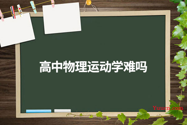 高中物理运动学难吗