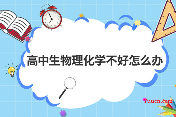 高中生物理化学不好怎么办