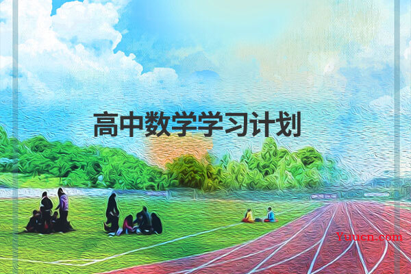 高中数学学习计划