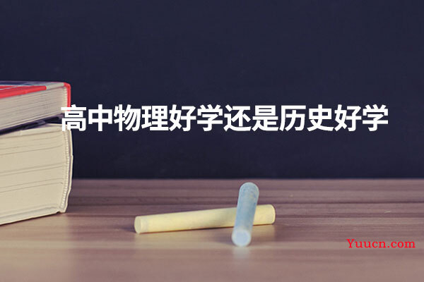 高中物理好学还是历史好学