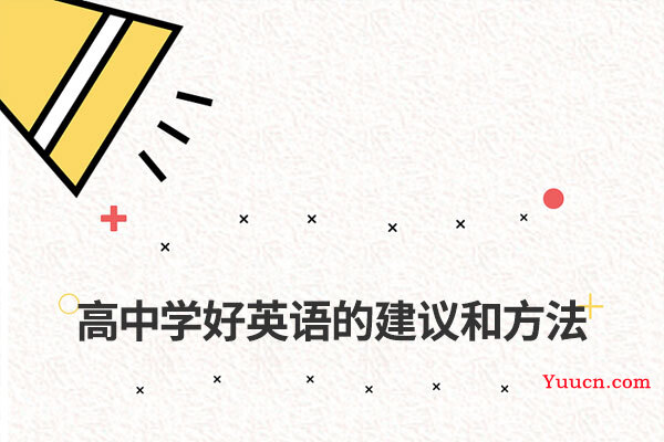 高中学好英语的建议和方法