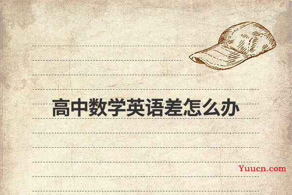 高中数学英语差怎么办