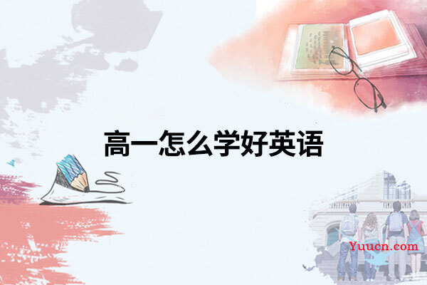 高一怎么学好英语