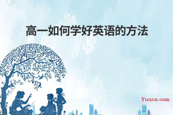 高一如何学好英语的方法