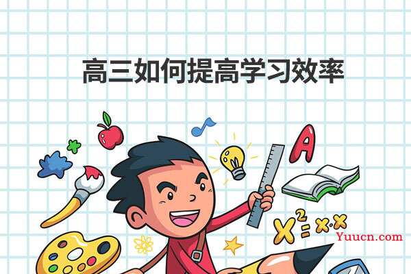 高三如何提高学习效率