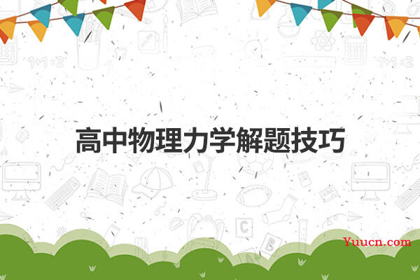 高中物理力学解题技巧