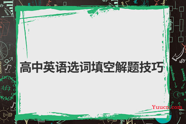 高中英语选词填空解题技巧