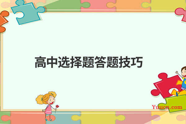高中选择题答题技巧