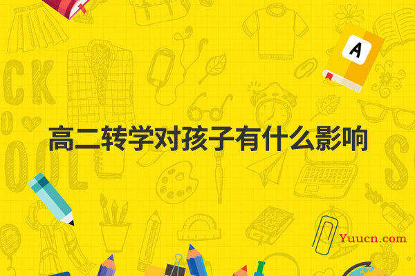高二转学对孩子有什么影响