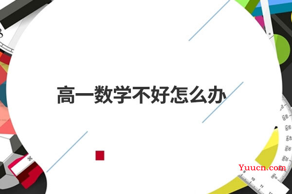 高一数学不好怎么办