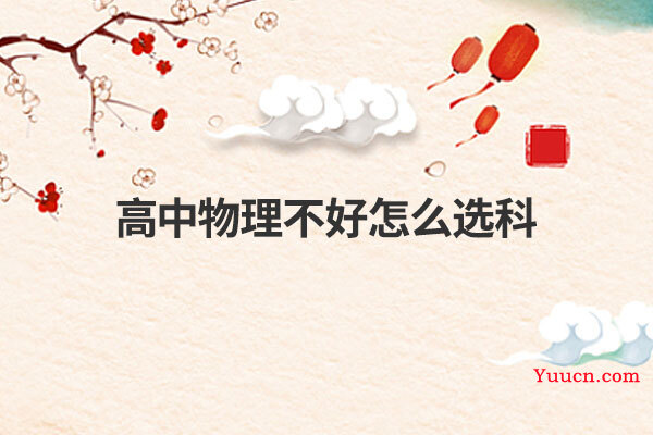 高中物理不好怎么选科