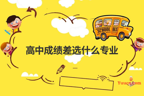 高中成绩差选什么专业