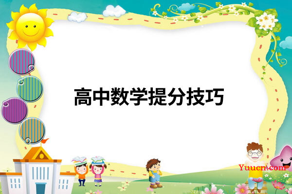 高中数学提分技巧