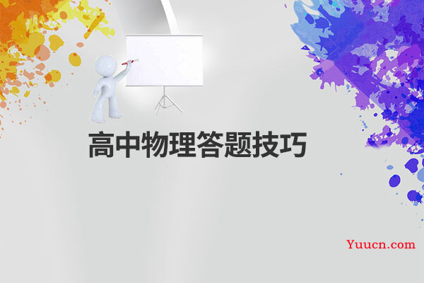 高中物理答题技巧