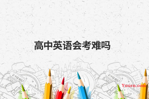 高中英语会考难吗